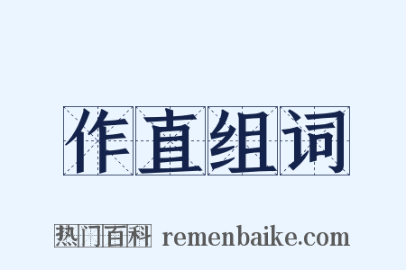作直组词是什么意思的图片